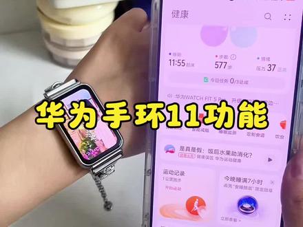 华为手环11的实用功能,新手必看
#华为手环#华为手环11#智能手环#运动手环#每日分享