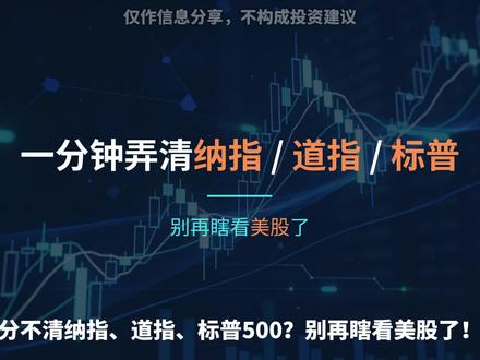 别瞎看美股了!1分钟分清纳指 / 道指 / 标普 #美股 #道琼斯 #经济 #纳斯达克 #标普500