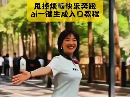 别找了别找了,慢动作奔跑的视频,特别解压唯美,很多不会拍,我3秒教会你们#快乐奔跑特效 #快乐奔跑特效模板 #快乐奔跑特效教程 #快乐奔跑特效ai #剪映 快乐奔跑特效原视频 快乐奔跑特效拍同款 快乐奔跑特效怎么拍快乐奔跑特效热门 快乐奔跑特效ai生成 快乐奔跑特效文案 快乐奔跑特效拍摄 快乐奔跑特效模板 快乐奔跑特效教程 甩掉烦恼快乐奔跑ai一键生成 快乐奔跑特效AI生成 冬天里的一把火特效 Al特效奔跑视频 在大雨中奔跑特效 快乐奔跑 甩掉烦恼快速奔跑 慢动作奔跑视频 快乐奔跑照片特效 快乐奔跑特效拍同款特效 快乐奔跑特效拍同款教程视频 快乐奔跑特效 快乐奔跑ai特效 快乐奔跑的特效快乐奔跑的AI特效 快乐特效素材视频 拍同款甩掉烦恼快乐奔跑 快乐奔跑特效AI生成 快乐奔跑的视频 一个人快乐奔跑的视频 快乐奔跑照片特效 快乐特效怎么拍 快乐向前冲特效快乐特效拍同款 快乐特效素材快乐跑步特效 奔跑特效同款 快乐奔跑特效ai生成图像 快乐奔跑特效AI生成视频教程 快乐奔跑特效ai生成同款排版 快乐奔跑特效ai生成甩掉烦恼 奔跑特效ai生成教程 快乐奔跑的特效 奔跑特效ai ai跑步自动生成神器 快乐奔跑ai特效快乐奔跑照片特效快乐特效拍同款 快乐足迹特效教程 快乐跑步特效