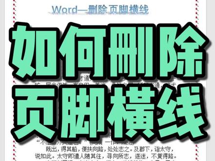Word—删除页脚横线#office办公技巧 #word #办公软件技巧