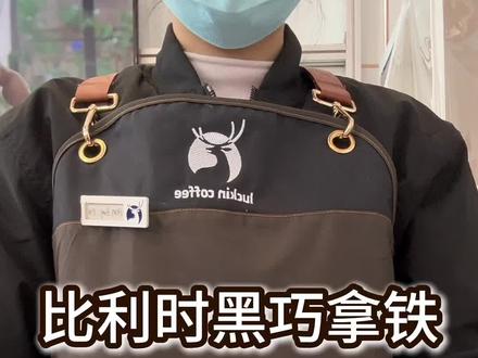 【比利时黑巧拿铁】#瑞幸咖啡 #饮品制作 #瑞幸联名线条小狗 #线条小狗 #比利时黑巧拿铁