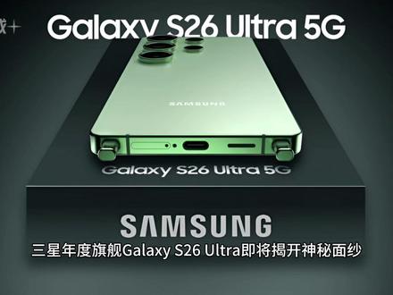 三星S26 Ultra定档2月25日,安卓机皇要放大招了! 三星年度旗舰Galaxy S26 Ultra即将揭开神秘面纱!三星Galaxy S26系列新品Unpacked活动将于2026年2月25日举行,3月11日公开发售。
影像全面升级:主镜头光圈将从F1.7提升至F1.4,进光量提升47%,低光拍摄表现大幅增强。后置四摄组合包括2亿像素主摄、5000万像素超广角、5000万像素5倍潜望长焦以及1000万像素3倍长焦镜头。
黑科技屏幕首发:6.9英寸屏幕采用Magic Flex Pixel隐私屏技术,能够实现像素级的侧向光线控制,开启"隐私模式"时,只有正对屏幕的人能看清内容,侧面路人看到的将是黑屏或模糊画面。
充电终于不拉胯:有线快充升级至60W,告别祖传45W!电池容量预计搭载5500mAh,续航焦虑终结。
性能怪兽:搭载第五代骁龙8至尊版 For Galaxy,配备最高16GB内存、1TB存储空间。外观捨棄過銳利的直角边框,改採微圆角设计,提升握持舒适度。
这波升级诚意满满,安卓机皇值得期待!#三星S26Ultra #三星手机 #新机曝光 #旗舰新机 #科技下一站