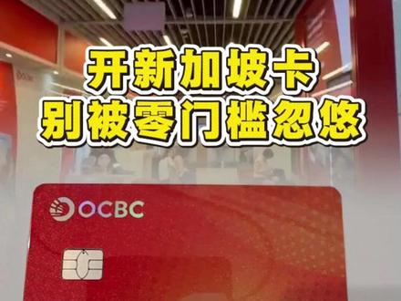 开新加坡卡,别被零门槛忽悠#新加坡 #新加坡银行 #新加坡银行开户 #新加坡银行卡 #新加坡卡