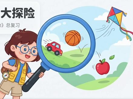 四年级科学上册第三单元《运动和力》总复习#科学小学 #小学科学四年级上册第三单元