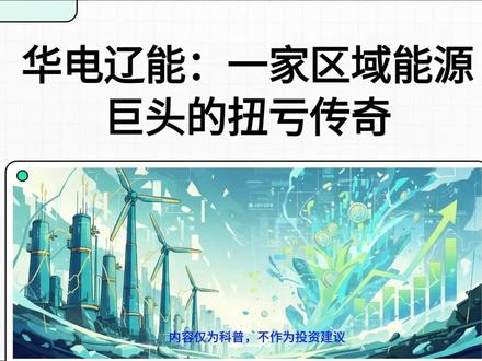 华电辽能:辽宁能源保供的定海神针 #华电辽能 #绿色电力 #风电 #新能源 #氢能源 华电辽能:辽宁能源保供的定海神针