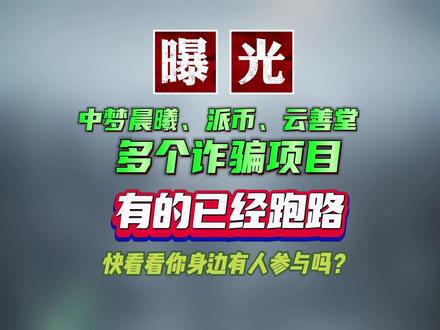 曝光多个诈骗项目,有的已经跑路有的还有人在参与,快看看你身边有没有人参与这些项目。#骗局揭秘 #网络诈骗 #全民反诈