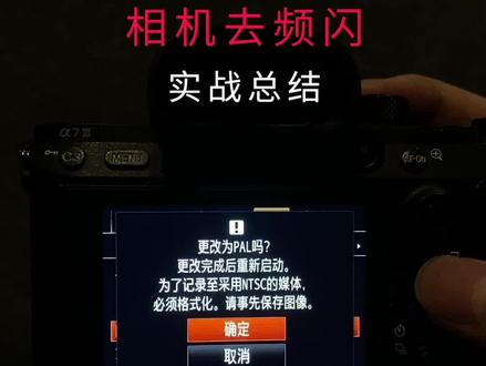 相机去频闪的实战经验分享,要结合制式和快门。#拍摄教程#视频拍摄技巧#相机参数#虚空光影#索尼相机参数设置