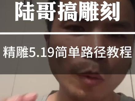 #陆哥搞雕刻 你们还不知道精雕5.19软件如何快速应用编程吗?我今天录一个简单的视频给大家看一下,解压文件,画图做路径向导。输出刀具路径。宁波航耀W7全丝杆自动换刀雕铣机大家可以了解一下。#航耀雕刻机 #航耀激光机 #航耀光纤 #凌创雕刻机