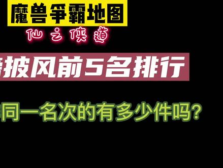 魔兽装备排名-仙之侠道翅膀披风前5名排行榜 #魔兽争霸排行榜 #视觉盛宴 #前5排行 #装备排行榜 #翼