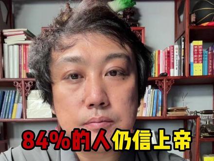 84%的人仍信上帝:宗教是心灵滤镜,还是千年诈骗工具#宗教