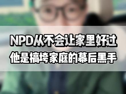 NPD从不会让家里好过,他是搞垮家庭的幕后黑手!#NPD #情感 #男人 #女人 #婚姻