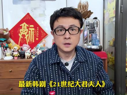 开分8.3首播封神口碑却翻车?IU新剧好看吗? #21世纪大君夫人 #影娱热点团 #IU #韩剧推荐