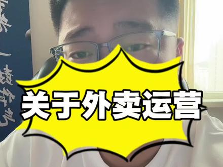 一定要把视频看完 #美团运营