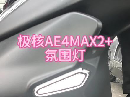 极核AE4MAX2+氛围灯#极核 #极核电动#zeeho极核真电摩 #极核AE4