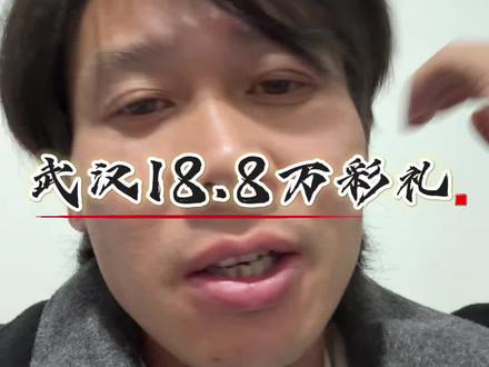 武汉18.8万彩礼事件 程序员掏90万婚房+彩礼 被新娘田梦转头背叛 太冤了
#汪九玉 #武汉18万彩礼