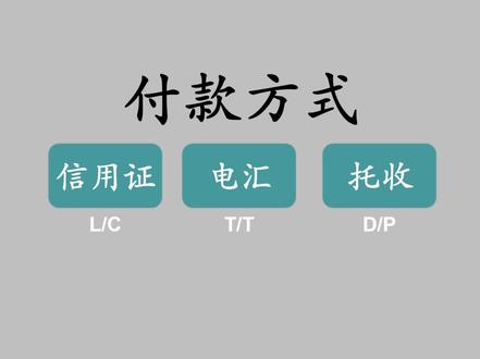 信用证(L/C)、电汇(T/T)、托收(D/P)傻傻分不清楚?30秒了解这三个外贸中常用的付款方式,建议收藏。#外贸 #国际物流 #出口 #国际贸易 #货代#信用证 #电汇 #干货 #知识分享