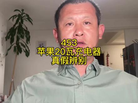苹果20瓦充电器真假辨别! #苹果充电器头 #苹果20w快充真假辨别 #苹果20w快充 #苹果 #苹果快充