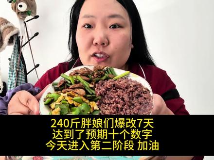 算错了 好像是9.8斤 放下手机10斤以上 哈哈七点见#记录减脂 #减脂餐 #vlog美食记 #胖媳妇 #记录日常