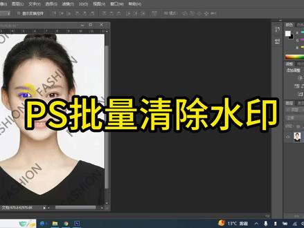 PS批量去除图片文字水印教程PS清除去掉水印方法步骤,PS去除半透明水印不破坏图片 #ps修图 #PS教程