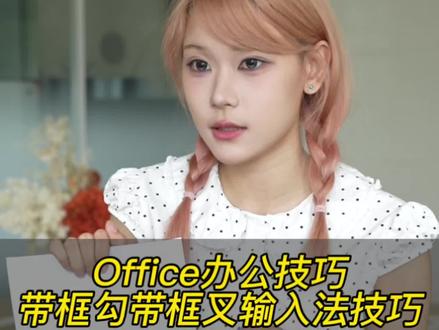 输入法技巧!一键输入带框勾✅带框叉❌ #办公技巧#wps#office办公技巧 #输入法