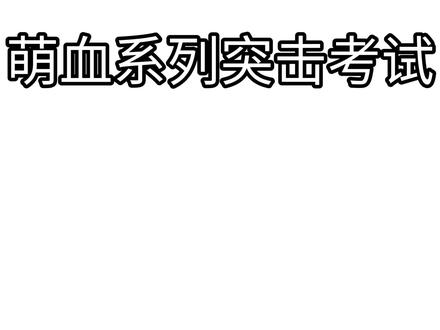萌血系列突击考试之红雪篇 可能有错误