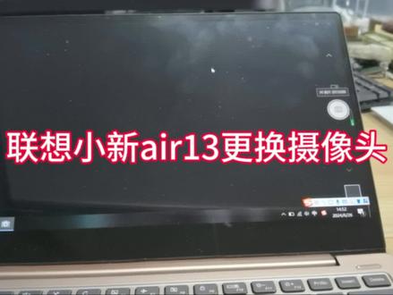 #笔记本维修 联想小新air13更换摄像头