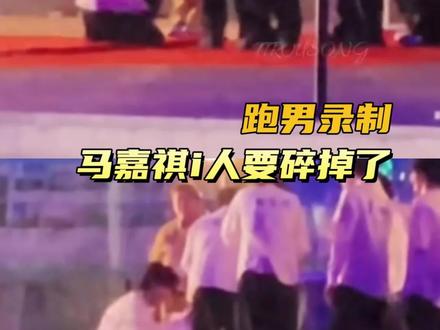 谁来救救我们小i人马哥
#马嘉祺 #跑男 #白鹿 #李昀锐 #时代少年团