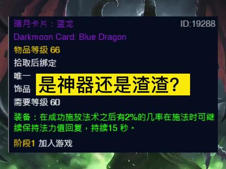 魔兽TBC:暗月卡牌蓝龙在TBC奶饰品中,算老几?为啥有人说垃圾? #网络游戏 #知识分享 #怀旧游戏