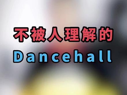 这可能是我唯一一次没有画面素材的视频了吧😂有兴趣的人可以去搜一下!#Dancehall #雷鬼 #街舞