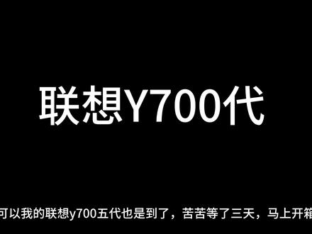 顶配安卓平板#暗区突围 #联想Y700五代