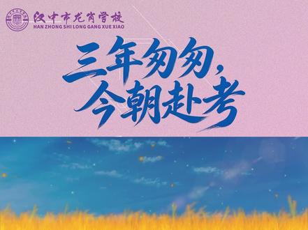 三年匆匆,今赴高考 2026届龙岗中学艺术班高考前的自我总结和加油打气!
祝他们今朝乘风破浪,来日金榜题名!
#汉中市龙岗学校 #龙岗中学复读部 #高考加油 #高考必胜