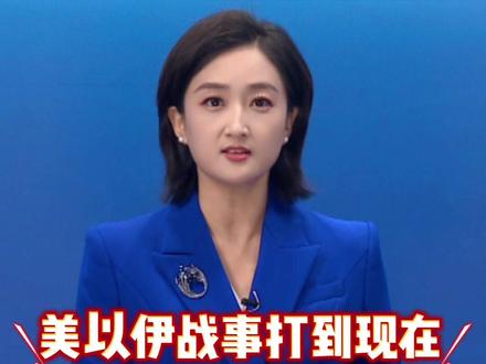 《南海观察》:美以伊战事打到现在,美国三个企图全部落空!@抖音小助手
