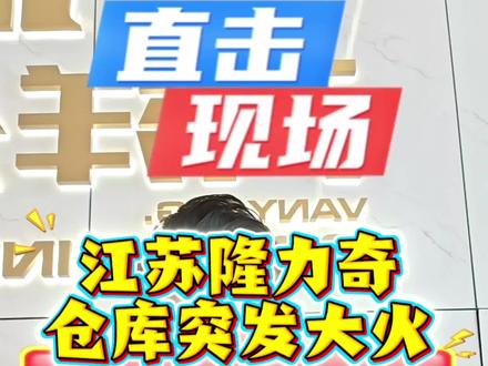 多地厂区接连发生火灾事故,做危化生产的老板一定要认真看完这条视频老牌化工企业突发火情损失惨重,原来问题都出在厂房合#规性上