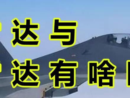 开火控雷达照射为什么是严重行为#火控雷达 #军事科技 #飞行员