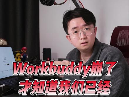 Workbuddy崩了,才知道我们已经离不开AI了!#AI工具 #AI智能体 #WorkBuddy登录异常 #WorkBuddy崩了 #腾讯AI