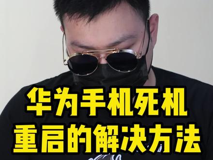 华为手机死机重启解决办法#华为 #手机卡