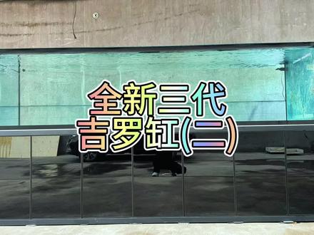 全新三代吉罗缸,带来超强过滤系统,效果直接拉满,当然它不光只是养吉罗,龙虎魟锦鲤等等大型鱼都一点点压力都没有#鱼缸专业生产厂家 #吉罗缸定制 #技术分享 #养鱼人
