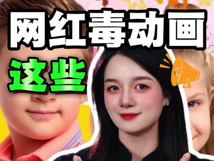 这些网红毒动画,影响宝宝成长! #孩子教育 #儿童安全 #冷知识 #往来电竞