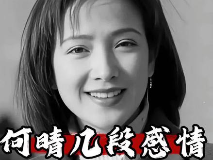 离婚22年不嫁人!何晴的三段情,到底藏着多少遗憾? #何晴 #许亚军 #刘威 #廖京生 #女演员何晴去世