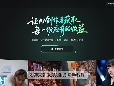 泡漫AI制剧保姆级教程,手把手教你做短剧🎬 用AI做短剧真的没你想的那么难!泡漫AI制剧超省事~跟着视频流程走一遍就全通了,建议码住收藏⭐️
#泡漫AI #AI视频教程 #AI短剧 #AI漫剧 #用AI做短剧