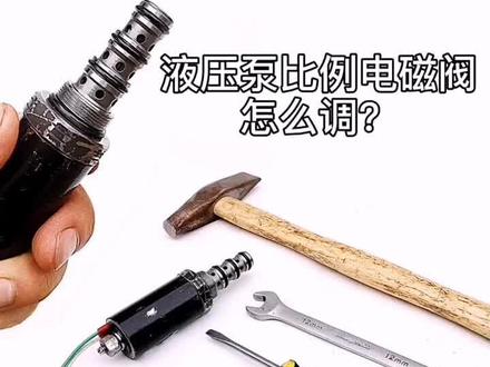 #挖掘机 液压泵比例电磁阀