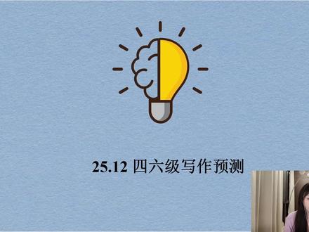12月四六级:作文预测 #四六级 #大学 #作文预测