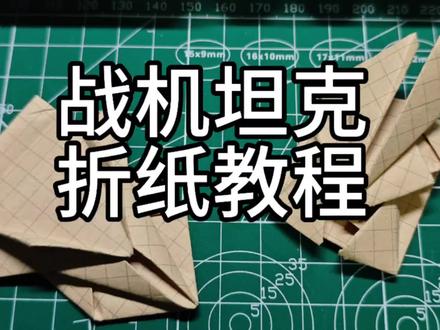 #童年 #折纸 战机/坦克教程