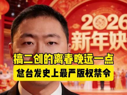 春晚发最严版权禁令,春晚二创将成历史 #春晚 #春晚版权