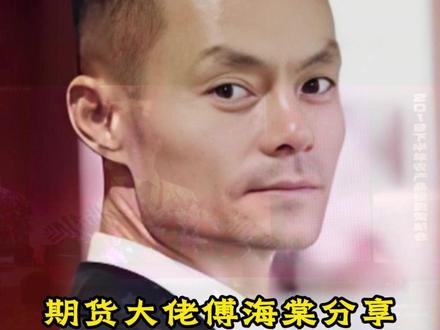 期货大佬傅海棠,2017年鸡蛋经典之战 #傅海棠 #期货大佬傅海棠 #期货大佬 #期货 #投资