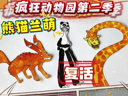 熊猫兰萌终于复活!可惜没带脑子!疯狂动物园第二季简笔画 #疯狂动物园精彩瞬间 #创作者中心 #创作灵感 #疯狂动物园 #熊猫