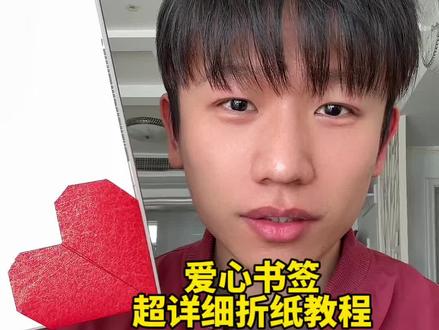 爱心书签超详细折纸教程