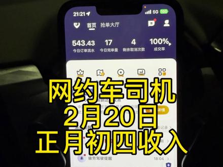 在武汉全职跑网约车的一天,过年期间真月初四开工,总体来说今天还不错#武汉网约车 #武汉网约车司机 #武汉网约车现状#滴滴司机#武汉跑网约车