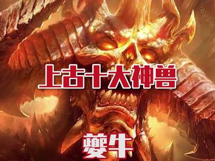上古十大神兽之夔牛!