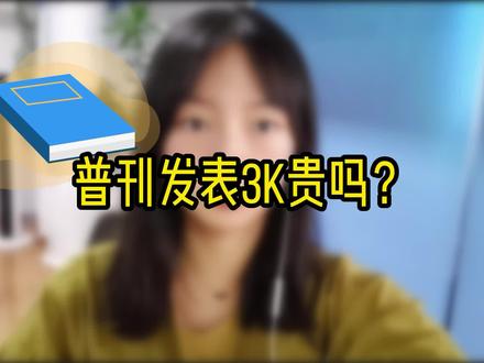 普刊发表3k贵不贵?#期刊论文发表 #论文